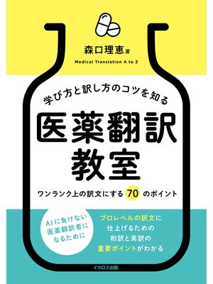 cover image of 学び方と訳し方のコツを知る　医薬翻訳教室ーワンランク上の訳文にする 70 のポイント